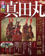 るるぶ 真田丸 NHK大河ドラマスペシャル -(JTBのMOOK)