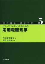 パワーマグネティクスのための応用電磁気学 -(現代講座・磁気工学5)