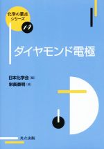 ダイヤモンド電極 -(化学の要点シリーズ14)