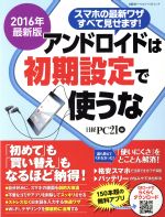 アンドロイドは初期設定で使うな -(2016年版)