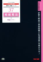 相続税法 理論ドクター -(税理士受験シリーズ37)(2016年度版)