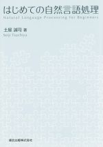 はじめての自然言語処理