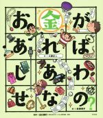 お金があればしあわせなの? -(こころのえ?ほん)