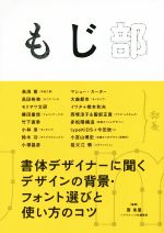 もじ部 書体デザイナーに聞くデザインの背景・フォント選びと使い方のコツ