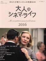 大人のシネマ・ライフ あなたが観たい大人の映画50本-(キネマ旬報ムック)(2016)