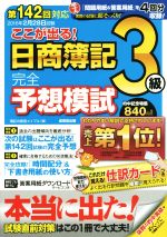 ここが出る!日商簿記3級完全予想模試 第142回対応 -(仕訳カード付)