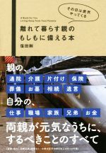 離れて暮らす親のもしもに備える本 その日は突然やってくる-