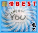 遊情BEST(初回生産限定盤)(DVD付)(DVD1枚付)