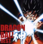 アニメ「ドラゴンボール」放送30周年記念 ドラゴンボール 神 BEST(通常盤)