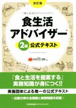 食生活アドバイザー2級公式テキスト 食と生活のスペシャリスト-