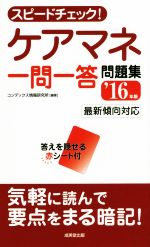 スピードチェック!ケアマネ一問一答問題集 -(’16年度)(赤シート付)