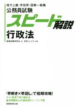 公務員試験スピード解説行政法 地方上級・市役所・国家一般職-