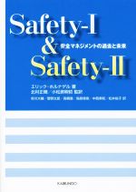 Safety-Ⅰ & Safety-Ⅱ 安全マネジメントの過去と未来-