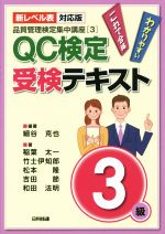 QC検定受検テキスト3級 新レベル表対応版 品質管理検定集中講座3-