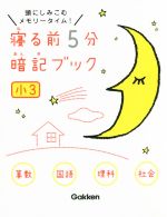 寝る前5分暗記ブック 小3 算数・国語・理科・社会 頭にしみこむメモリータイム!-