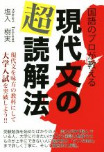 国語のプロが教える現代文の超読解法 現代文を味方の教科にして大学受験を突破しよう!!-(YELL books)