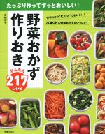 野菜おかず作りおき かんたん217レシピ