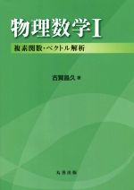 物理数学 複素関数・ベクトル解析-(I)