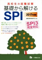 高校生の就職試験 基礎から解けるSPI SPI3完全対応-(2017年度版)