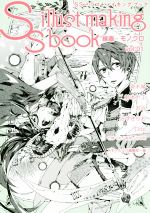SSイラストメイキングブック 線画・モノクロ -(vol.1)