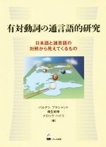 有対動詞の通言語的研究 日本語と諸言語の対照から見えてくるもの-