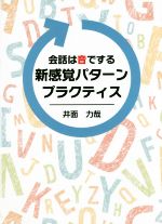 会話は音でする 新感覚パターンプラクティス -(CD付)