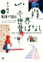 よりぬき 英語で読む世界昔ばなし -(CD付)