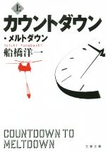 カウントダウン・メルトダウン -(文春文庫)(上)