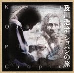ショパンの旅
