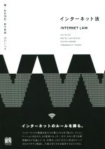 インターネット法