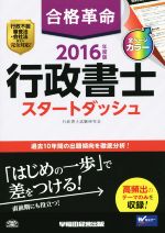 合格革命 行政書士 スタートダッシュ -(2016年度版)