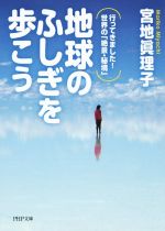 地球のふしぎを歩こう 行ってきました!世界の「絶景・秘境」-(PHP文庫)