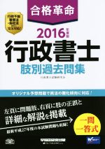 合格革命 行政書士 肢別過去問集 -(2016年度版)