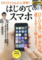 DVDでかんたん理解!はじめてのスマホ -(DVD付)