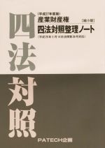 産業財産権四法対照整理ノート 縮小版 -(平成27年度版)