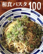 和食パスタ100 -(別冊すてきな奥さん)