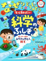 なぜ?どうして?もっと知りたい科学のふしぎ 楽しく学べる絵本みぢかなぎもん100-