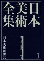 日本美術全集 日本美術創世記-(1)