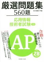 応用情報技術者試験 厳選問題集 560題 午前-(平成28年度版)