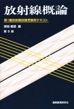 放射線概論 第9版 第1種放射線試験受験用テキスト-