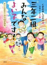 三年二組、みんなよい子です! おしごとのおはなし 小学校の先生-(シリーズおしごとのおはなし)