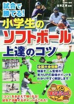 試合で勝てる!小学生のソフトボール上達のコツ -(まなぶっく)