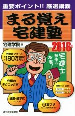 まる覚え宅建塾 -(QP Books)(2016年版)