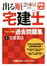 出る順 宅建士 ウォーク問 過去問題集 2016年版 宅建業法-(2)