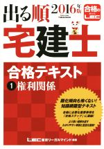 出る順 宅建士 合格テキスト 2016年版 権利関係-(出る順宅建士シリーズ)(1)