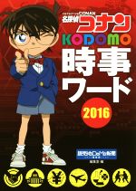 名探偵コナン KODOMO時事ワード -(2016)