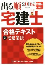 出る順 宅建士 合格テキスト 2016年版 宅建業法-(出る順宅建士シリーズ)(2)