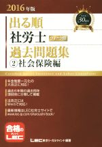 出る順 社労士 ウォーク問 過去問題集 ②社会保険編 -(出る順社労士シリーズ)(2016年版)