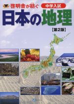 啓明舎が紡ぐ 中学入試 日本の地理 第2版