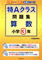 特Aクラス問題集 算数小学3年